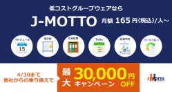 J-MOTTOグループウェア、他社からの乗り換えで最大30,000円OFFとなるキャンペーンを4月30日まで実施