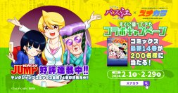 「スナック バス江」コミックス最新14巻が200名様当たる！スナック情報サイト「スナカラ」と「週刊ヤングジャンプ」好評連載中「スナック バス江」のコラボキャンペーン開催！
