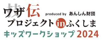 日本の伝統工芸、中小企業の技、モノづくりへの思いを学ぶ小学生向けワークショップを福島市で3月10日開催！『“ワザ伝”プロジェクトinふくしま2024』