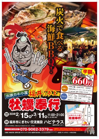 福井駅前で牡蠣！2/15～ 出張カキ小屋が今年も福井駅前にやってきます「地域活性・復興支援プロジェクト 牡蠣奉行」休日にご家族と！お仕事帰りの皆様も！