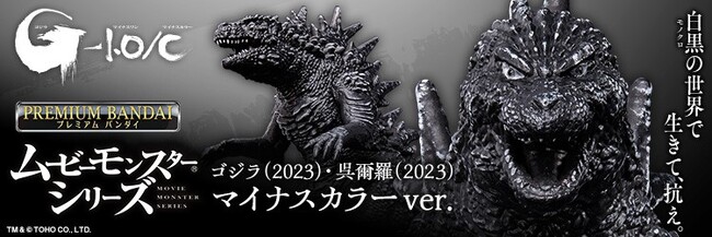 ムービーモンスターシリーズより「ゴジラ(2023)」「呉爾羅(2023)」が、劇中の最恐なモノクロ姿のフィギュアで登場。