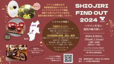 【ワイン片手に塩尻の魅力探】　ワインと漆器のまち長野県塩尻市のイベント「SHIOJIRI FIND OUT 2024」をミッドランドスクエアで開催します。