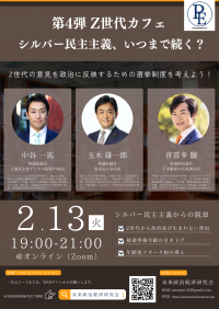 未来政治経済研究会のシンポジウムが2月13日のオンライン開催　『第4弾 Z世代カフェ　シルバー民主主義、いつまで続く？』
