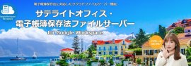 サテライトオフィス・電子帳簿保存法ファイルサーバー サテライトオフィス・電子帳簿保存法ファイルサーバー
