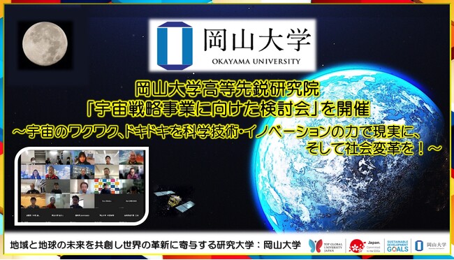 【岡山大学】岡山大学高等先鋭研究院「宇宙戦略事業に向けた検討会」を開催～宇宙のワクワク、ドキドキを科学技術・イノベーションの力で現実に、そして社会変革を！～