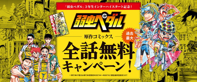 『弱虫ペダル』坂道たち最後の３年生インターハイ開幕記念！過去最大の原作全話無料キャンペーン実施！(単行本全87巻&雑誌掲載最新話RIDE 762まで)2月1日(木)0時～2月21日(水)24時まで！