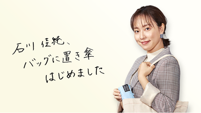 新商品「マジカルテック プロテクション」「ミラクルテック」アンバサダーに元卓球日本代表・石川佳純さんを起用