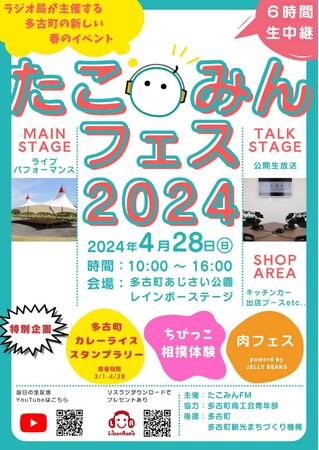「手段はラジオ・目的は交流」みんなが主役のラジオ局【たこみんFM】が開局１周年を記念して多古町全体を巻き込み多古町の新しい春のイベント「たこみんフェス2024」を開催！