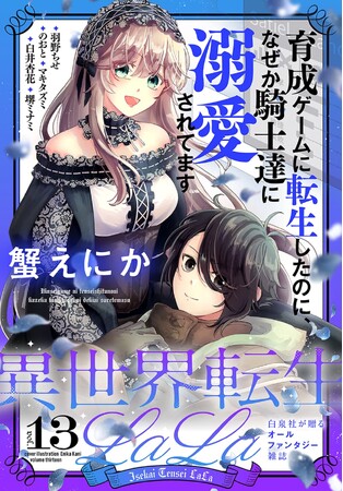 2024年期待の無自覚愛されヒロイン勢ぞろい!? 電子増刊「異世界転生LaLa」最新Vol.13が2/1より主要電子書店で配信スタート！