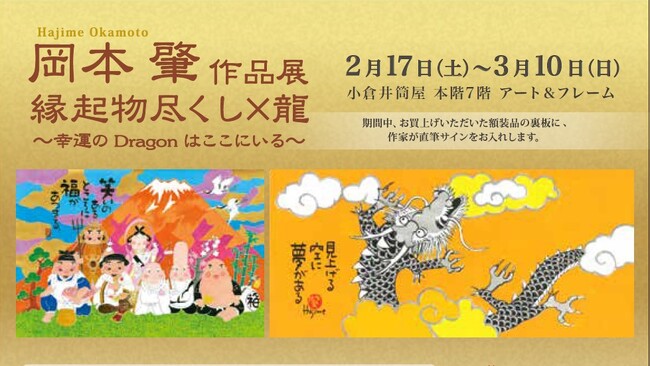 【小倉井筒屋】岡本肇 作品展　　　　　　　　　　　縁起物尽くし×龍　～幸運のドラゴンはここにいる～　2024年 2/17日（土）から開催