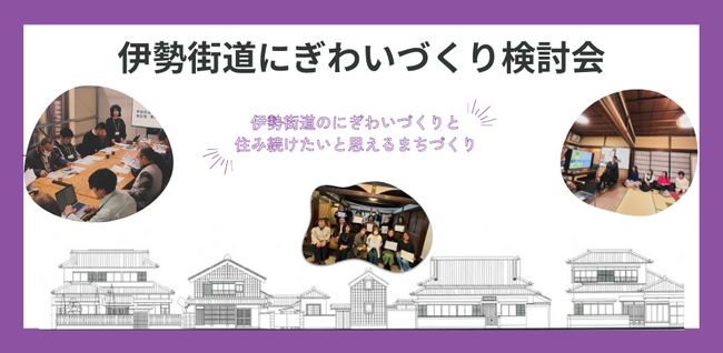 伊勢街道のにぎわいづくり検討会を開催します