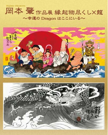 【長崎浜屋】〈開催中〉岡本肇 作品展　　　　　　　縁起物尽くし×龍　～幸運のドラゴンはここにいる～　→2024年 2/12日（月）まで