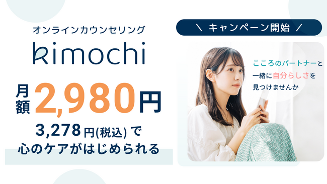 メンタルヘルスケア「Kimochi」、サブスクプランにリニューアル！もっと気軽に心をととのえる！