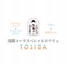 浅間コーラ×TOJIBAロウリュ 浅間コーラ×TOJIBAロウリュ