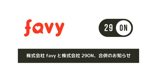 株式会社favyと株式会社29ON、合併のお知らせ