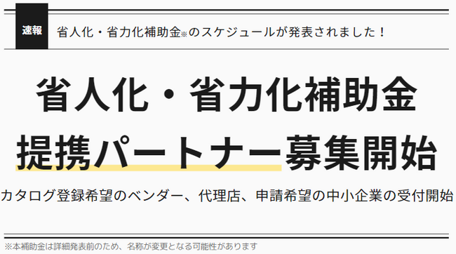「省人化・省力化補助金（仮称）」の正式支援開始。カタログ掲載の募集は2月、公募開始は3月を予定。同時に提携パートナーの募集を開始。