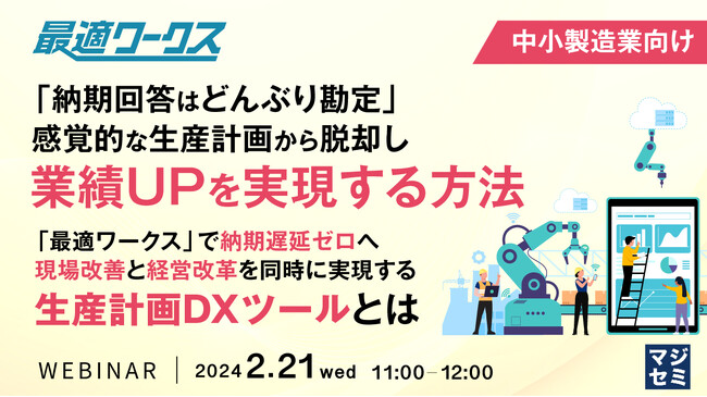 『「納期回答はどんぶり勘定」な生産計画からの脱却』というテーマのウェビナーを開催