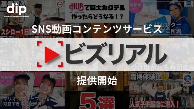 求人業界初　SNS動画のコンテンツサービス「ビズリアル」提供開始