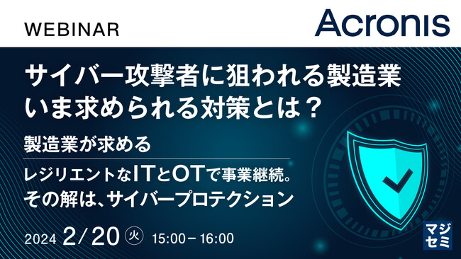 『サイバー攻撃者に狙われる製造業、いま求められる対策とは?』というテーマのウェビナーを開催