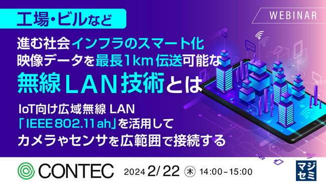 『IoT向け広域無線LAN「IEEE802.11ah」とは』というテーマのウェビナーを開催