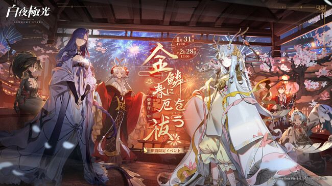 『白夜極光』、1月31日（水）より期間限定イベント【金鱗春に厄を祓う】開催！蘇った龍州大陸を探求しよう！盛り沢山のコンテンツをお届け！