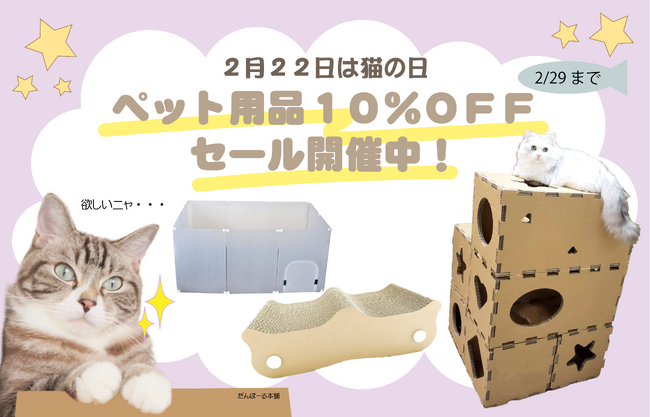 「だんぼーる本舗」は2月1日（木）～2月29日（木）の期間限定で、ペット用品のキャンペーンを開催いたします！キャットタワーや爪とぎなど、だんぼーる本舗ならではのペット用品が今だけ10％OFF！
