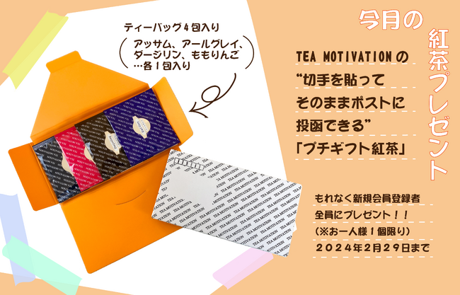 「だんぼーる本舗」は2024年2月1日（木）～2月29日（木）の期間内に新規会員登録をされた方を対象に、もれなく紅茶セットを1個プレゼントするキャンペーンを実施いたします！