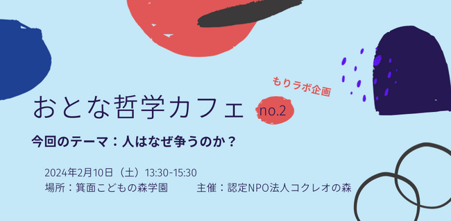 おとな哲学カフェ～人はなぜ争うのか～