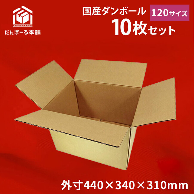 「だんぼーる本舗」は2024年2月1日（木）より、「120サイズダンボール10枚セット」リニューアル版を販売開始！