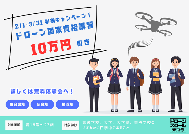 ドローンスクール東京は、2月1日より国家資格の