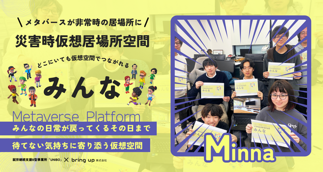 メタバースで被災地支援！災害時の居場所提供型プラットフォーム【Minna】α版リリース