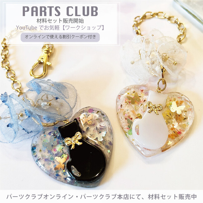 ビーズ＆アクセサリーパーツショップPARTS CLUB。材料費だけで参加できる「オンラインワークショップ」2月は、レジンで作るねことシフォンチャームのバッグチャーム