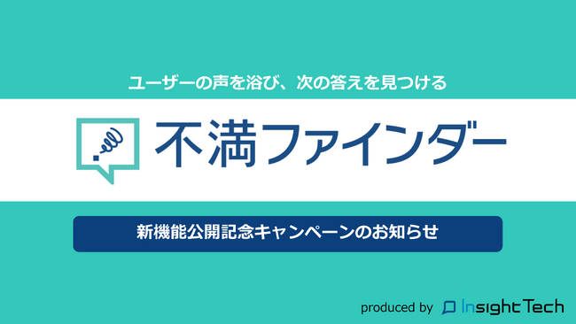 最新の「不満ビッグデータ」をいつでも自由に検索・解析できるSaaS「不満ファインダー」の機能を大幅アップデート