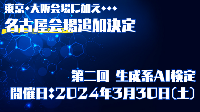 【生成AI資格】生成系AI検定の資格試験会場に名古屋が追加。東京・大阪・愛知の3都市での開催へ