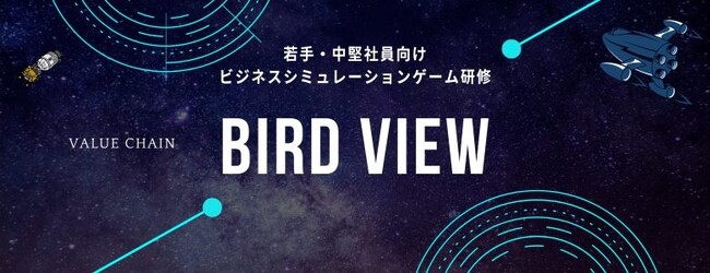 視野を拡大！若手・中堅社員向けビジネスシミュレーションゲーム研修「バードビュー」2/28(水)に無料体験会を実施