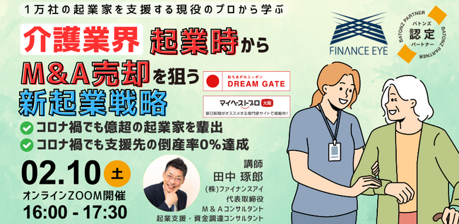 介護業界の起業家や経営者必見！参加者満足率90％以上。創業からM&A売却を狙った新起業戦略～成約数国内No.1バトンズ認定アドバイザーのファイナンスアイが開催