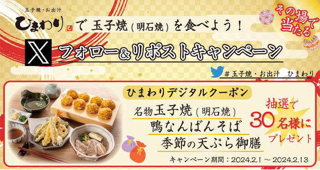 【玉子焼・お出汁 ひまわり】2/1～「名物玉子焼と鴨なんばんそば 季節の天ぷら御膳」プレゼントキャンペーン開始！