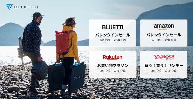 BLUETTIから愛と感謝を込めて　バレンタインセール開催！～防災・停電対策などに役立つポータブル電源が超お得～