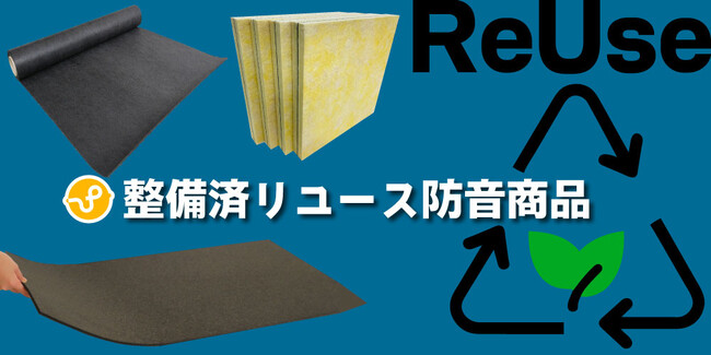 【防音商品をより買いやすく】株式会社ピアリビングがリユース品(中古品)の販売を開始