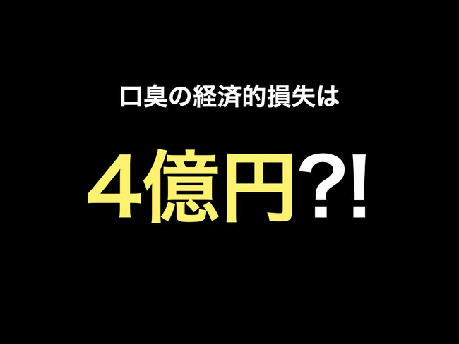 【口臭による企業の生産性低下・経済的損失に関するアンケート調査】 ４億円以上の取引が口臭によって中止になった可能性が明らかに