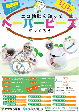【宮城県の総合進学塾あすなろ学院】宮城県・仙台市後援　小学生対象SDGsワークショップ「ミライ思考」第9弾、3/23（土）開催！「エコ活動をもっと知ろう＆ペーパービーズでオリジナル小物作り」