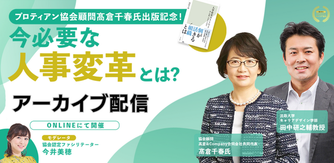 【アーカイブ配信開始】ロート製薬元取締役（CHRO）高倉 千春氏の出版記念イベント！田中研之輔教授と考える、プロティアン・キャリア視点から考える今必要な人事変革とは？