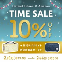 【人気アイテム 10％OFF！】Defend Futureの防災グッズを『Amazonタイムセール祭り』でお得にGET！