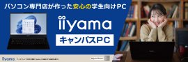 パソコン専門店が作った安心の学生向けノートPC「iiyama キャンパスPC」を2月1日より販売開始! パソコン専門店が作った安心の学生向けノートPC「iiyama キャンパスPC」を2月1日より販売開始!