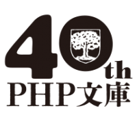 ＰＨＰ文庫の創刊40周年記念キャンペーン始動 強力執筆陣の新刊と既刊フェア、読者プレゼントで謝恩