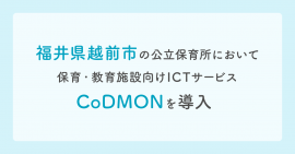 福井県越前市の公立保育所でコドモン導入 メインビジュアル 福井県越前市の公立保育所でコドモン導入 メインビジュアル