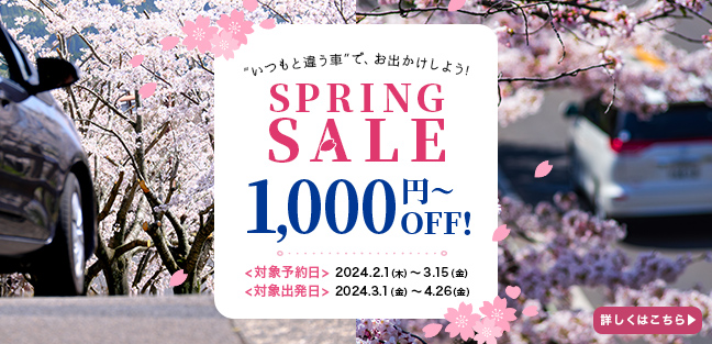 【お得なスプリングセールスタート！！】対象プランの予約で1,000円～OFF！！