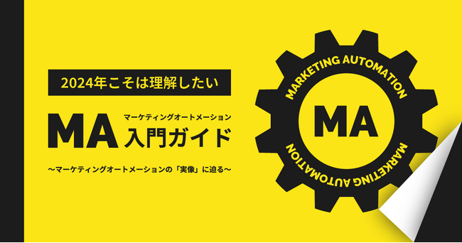 ＜2024年こそは理解したい＞MAツールユーザーが解説する「MA入門ガイド」2024年2月1日に配布開始