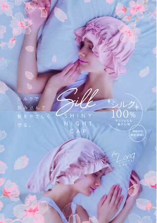 シルク１００％で贅沢にケア！人気のシルクシャイニーナイトキャップに限定カラーが登場！2月1日より発売
