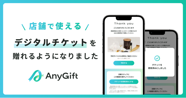 【AnyGiftデジタルチケット】店頭でのサービスや体験をeギフトで贈れる機能の提供を開始
